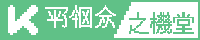 之機堂